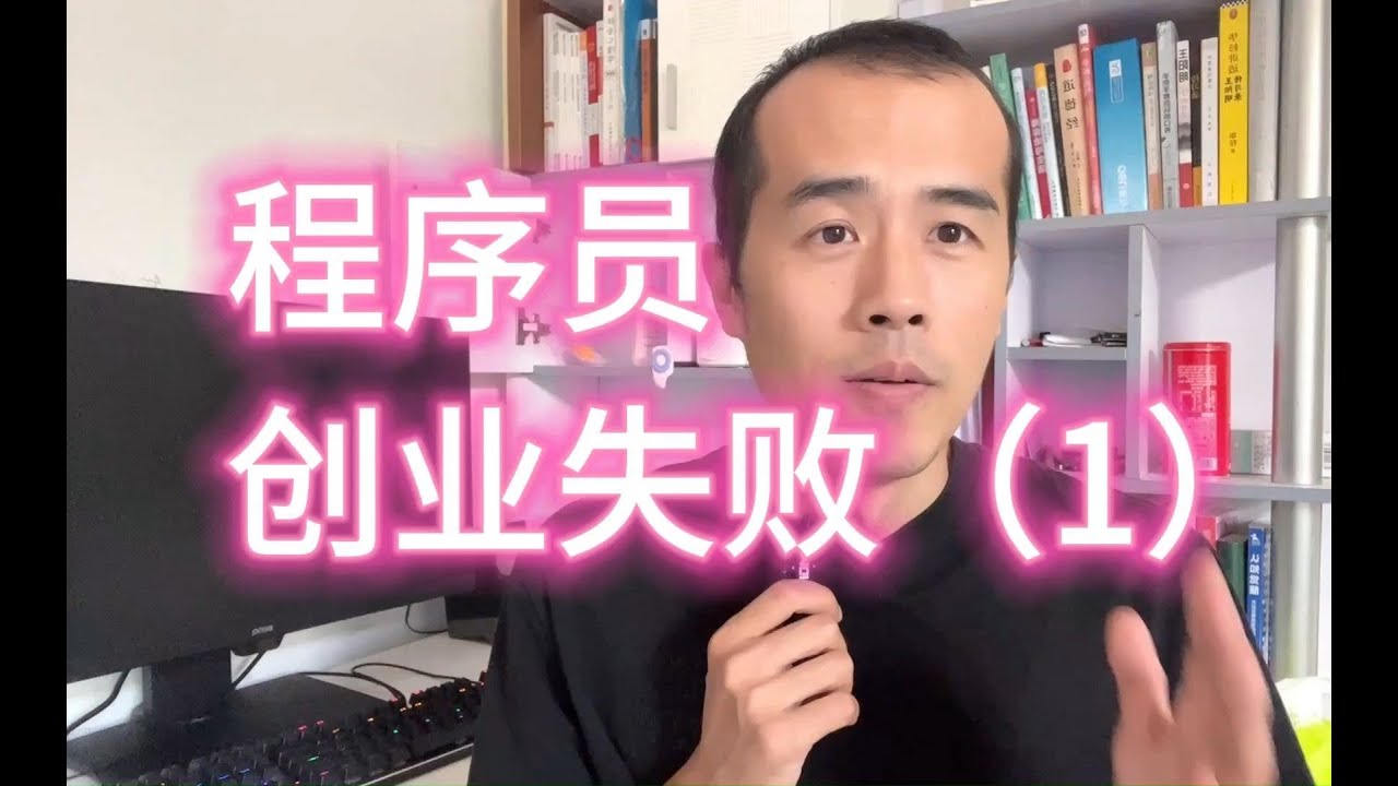 【程序员历险记14】程序员创业失败经历分享（1）培训机构的套路。