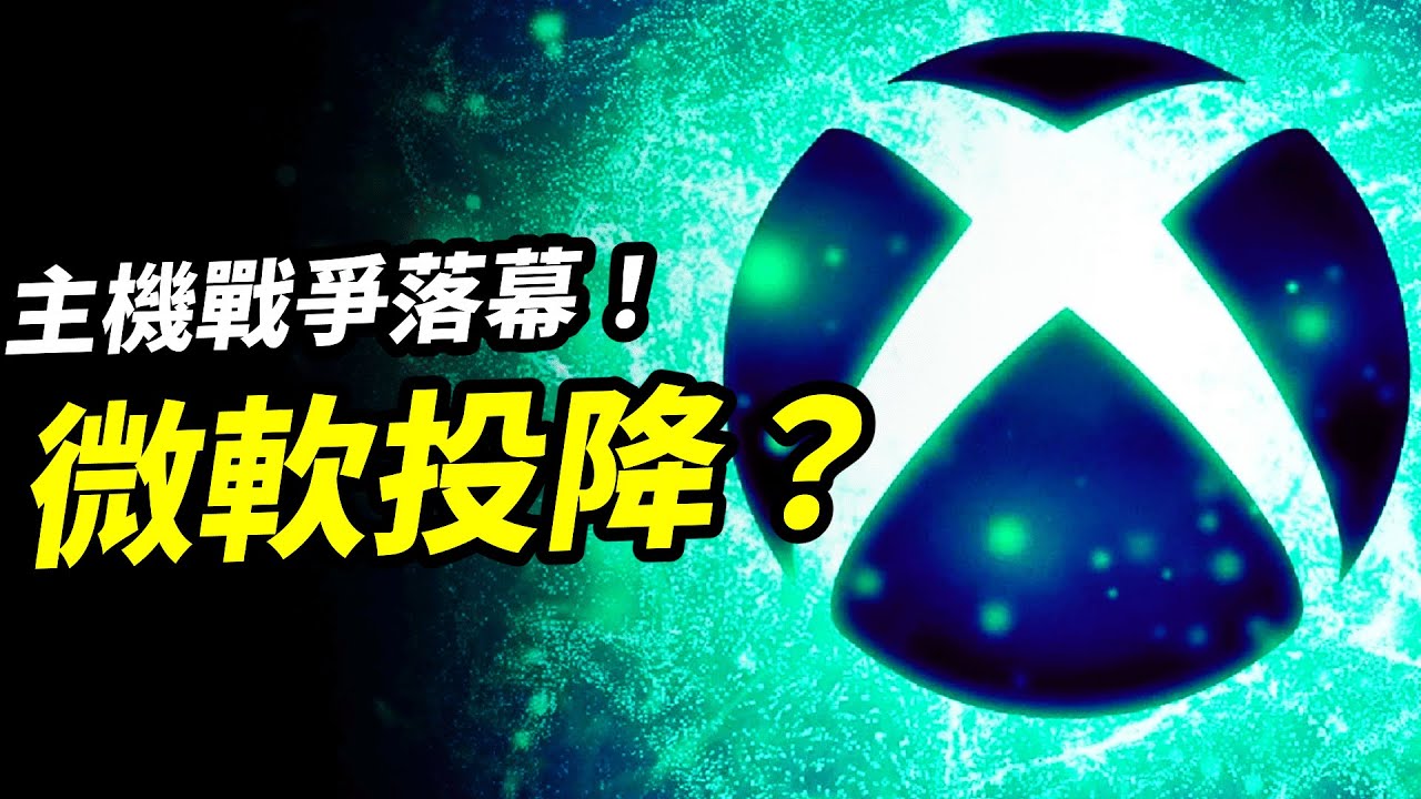 Xbox真的不玩了!?CEO官宣退出主機競爭!微軟為何放棄對抗PS5與Switch？Xbox將來遊戲業務將何去何從？｜Xbox正式退出主機戰爭📰
