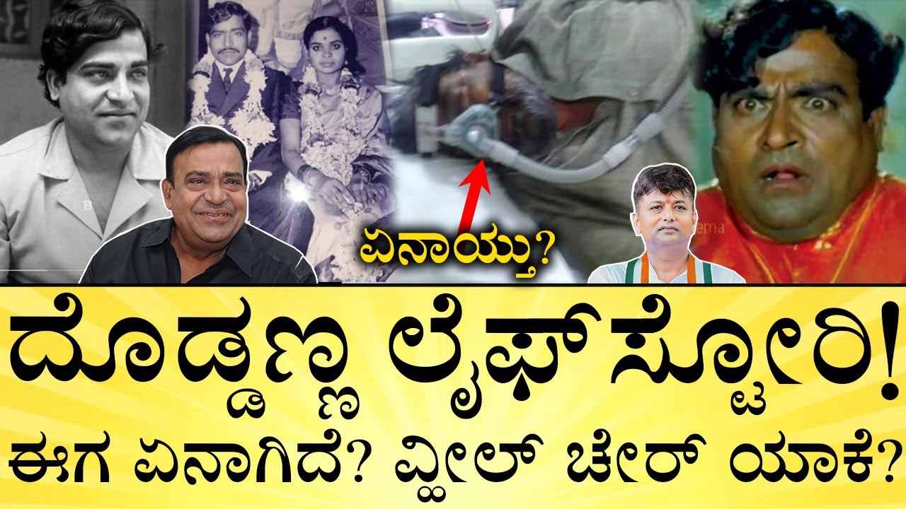 ದೊಡ್ಡಣ್ಣ ದಪ್ಪ ಆಗಿದ್ಹೇಗೆ? ಹೆಂಡತಿ, ಮಕ್ಕಳು ಯಾರು? Kannada Actor Doddanna LifeStory | Media Mahan Kannada