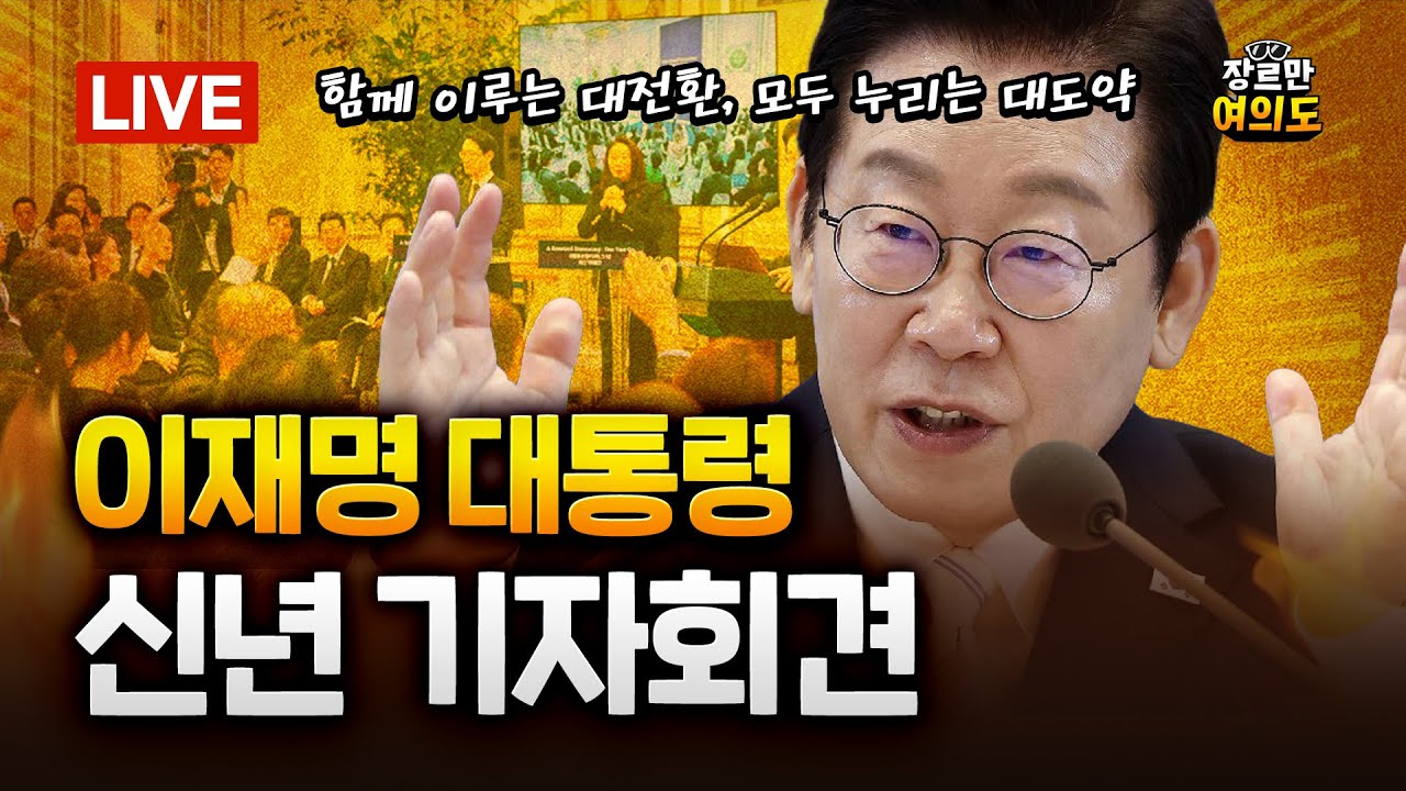 이 대통령 신년 기자회견...