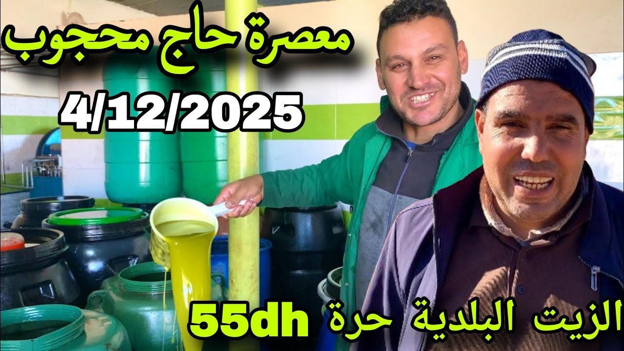 معصرة الحاج محجوب أولاد مبارك بني ملال الزيتون البلدي الزيت 55 درهم تاريخ 4/12/2025 