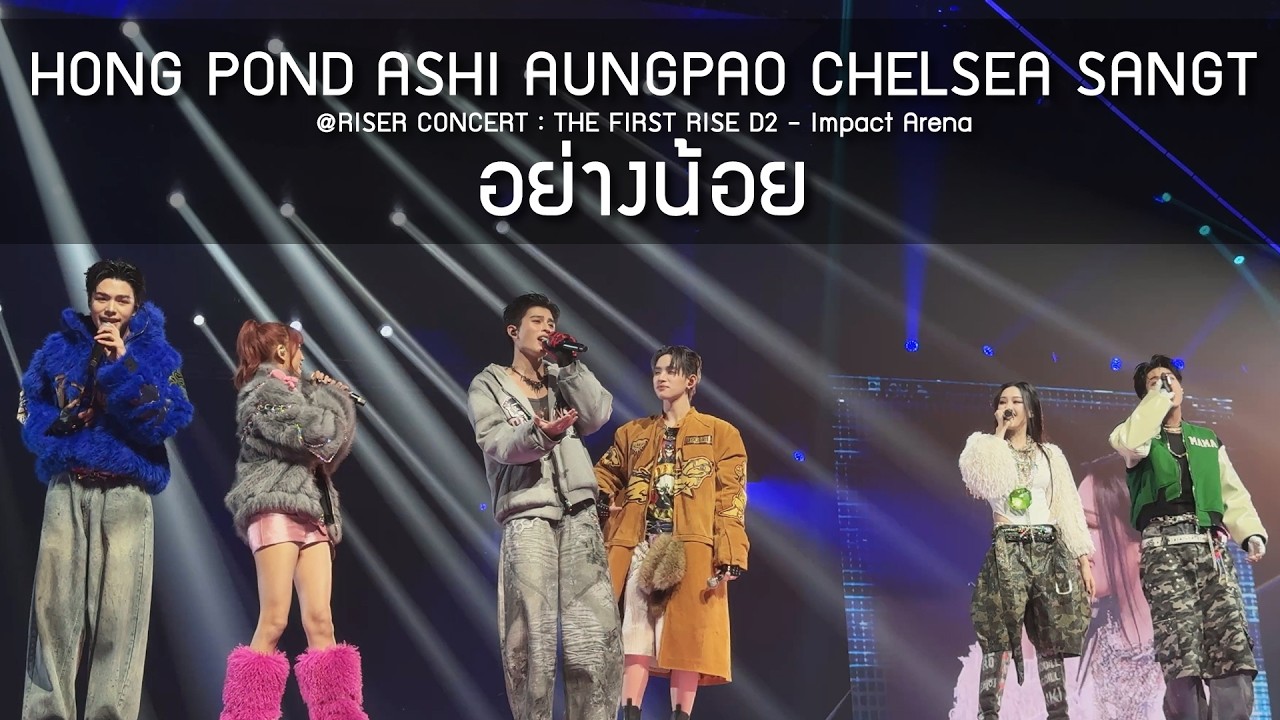 HONG x POND x ASHI x AUNGPAO x CHELSEA x SANGT - อย่างน้อย @RISER CONCERT D2 - 14 Feb 2026 [4K]