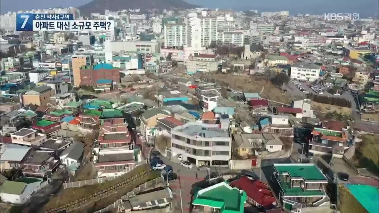 춘천 약사4구역, 아파트 대신 소규모 주택 검토? / KBS 2021.04.20.