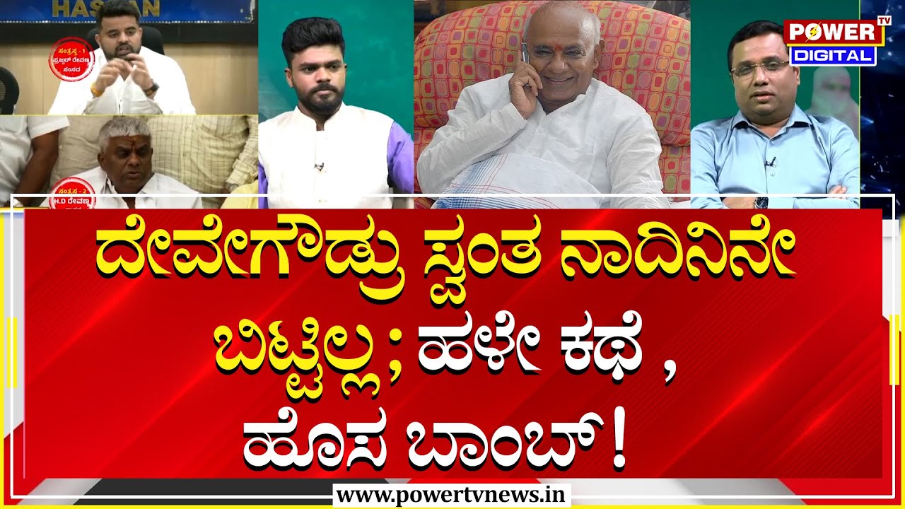 Prajwal Revanna Case : ದೇವೇಗೌಡ್ರು ಸ್ವಂತ ನಾದಿನಿನೇ ಬಿಟ್ಟಿಲ್ಲ; ಹಳೇ ಕಥೆ , ಹೊಸ ಬಾಂಬ್! | Power TV News