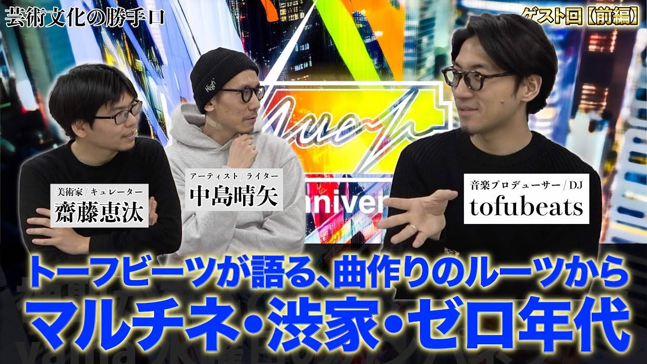 【芸術文化の勝手口】トーフビーツが語る、曲作りのルーツからマルチネレコーズや渋家、ゼロ年代のネットカルチャーまで：tofubeatsゲスト回〈前編〉【vol.22】