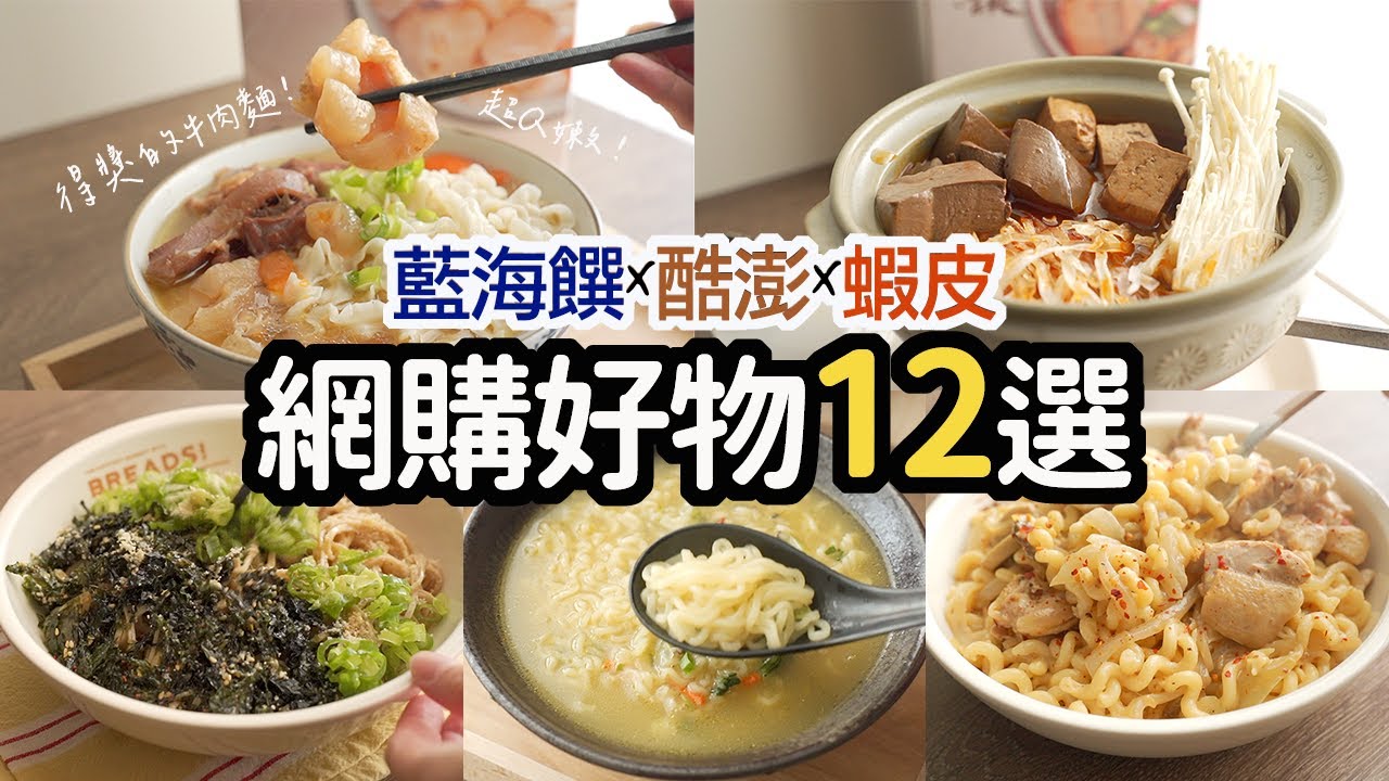 【藍海饌&酷澎&蝦皮網購好物12選】終於買到超夯的捲捲麵！減脂人也可以大口吃的好控麵、回購好物花生醬、團購必買的牛肉麵