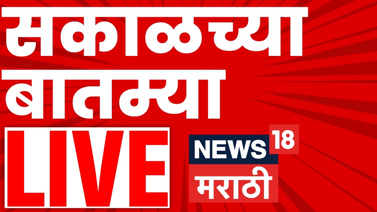 Morning News LIVE Update | सकाळच्या महत्त्वाच्या बातम्या | 18 May 2026 | Marathi News Today