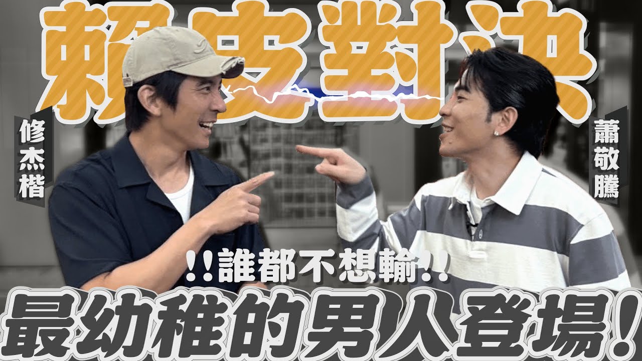 史上最賴皮對決！修杰楷槓上蕭敬騰！輸不起的男人們！【修TIME】Ep14｜@jamhsiaoofficial