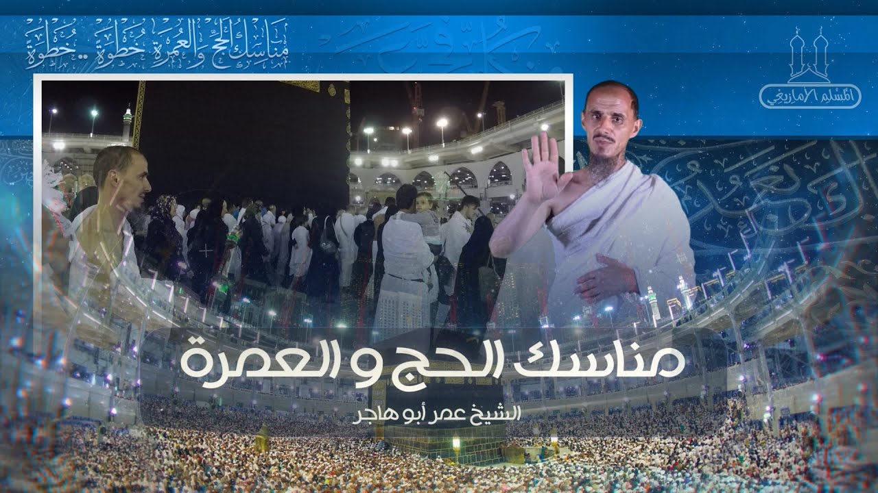 مناسك الحج والعمرة ، خطوة .. خطوة  | الشيخ الدكتور عمر أبو هاجر | باللغة الأمازيغية  (HD)