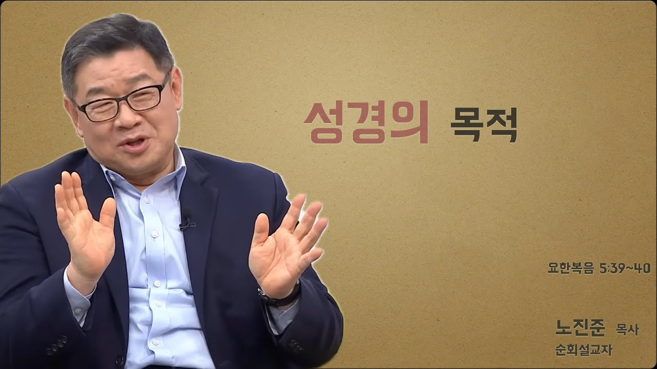 노진준 목사의 요한복음 강해