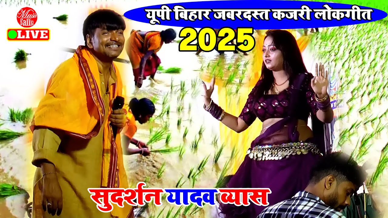 यू पी बिहार का जोरदार कजरी लोकगीत 2025 | Sudarshan Yadav Dugola | #Dugola Bhojpuri Song