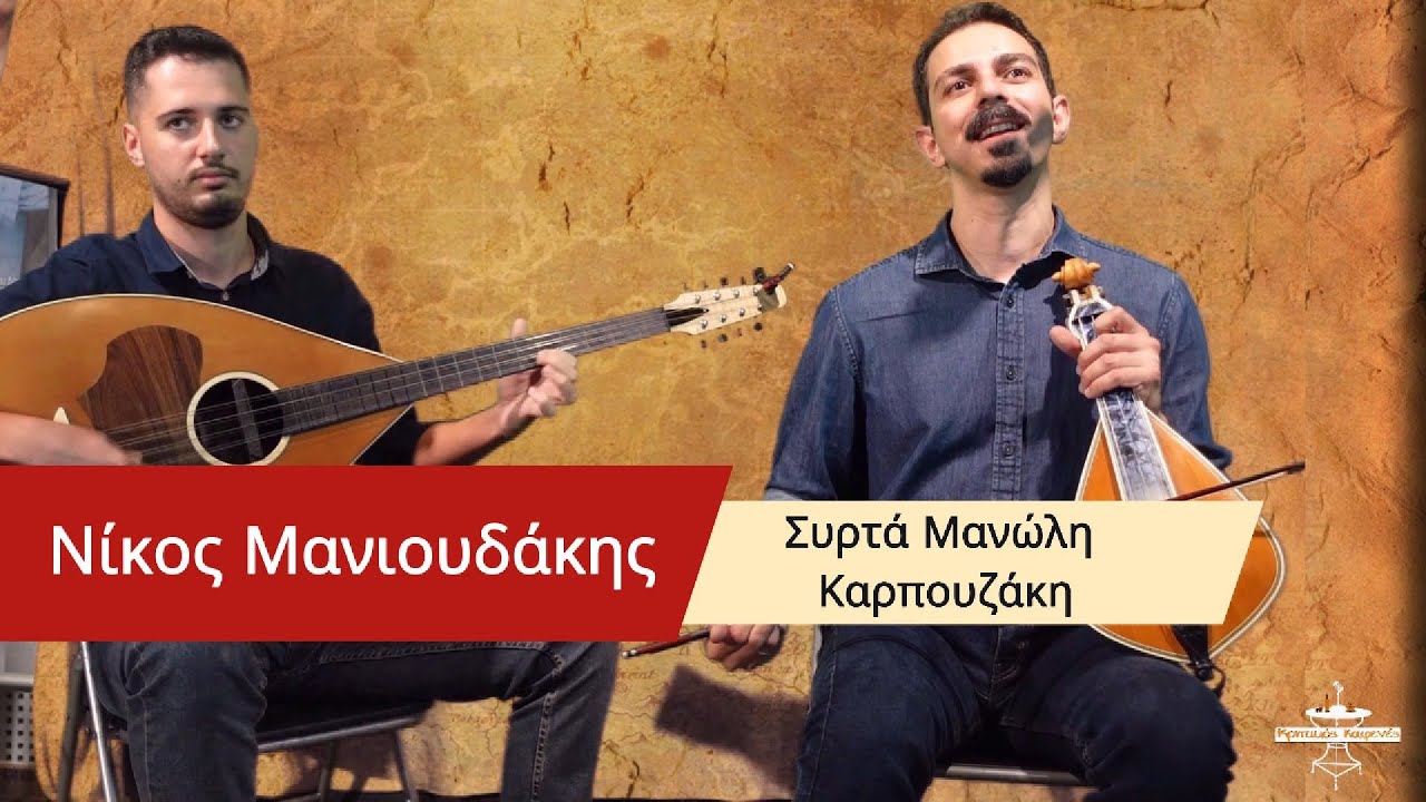 Νίκος Μανιουδάκης - Συρτα Μανώλη Καρπουζάκη