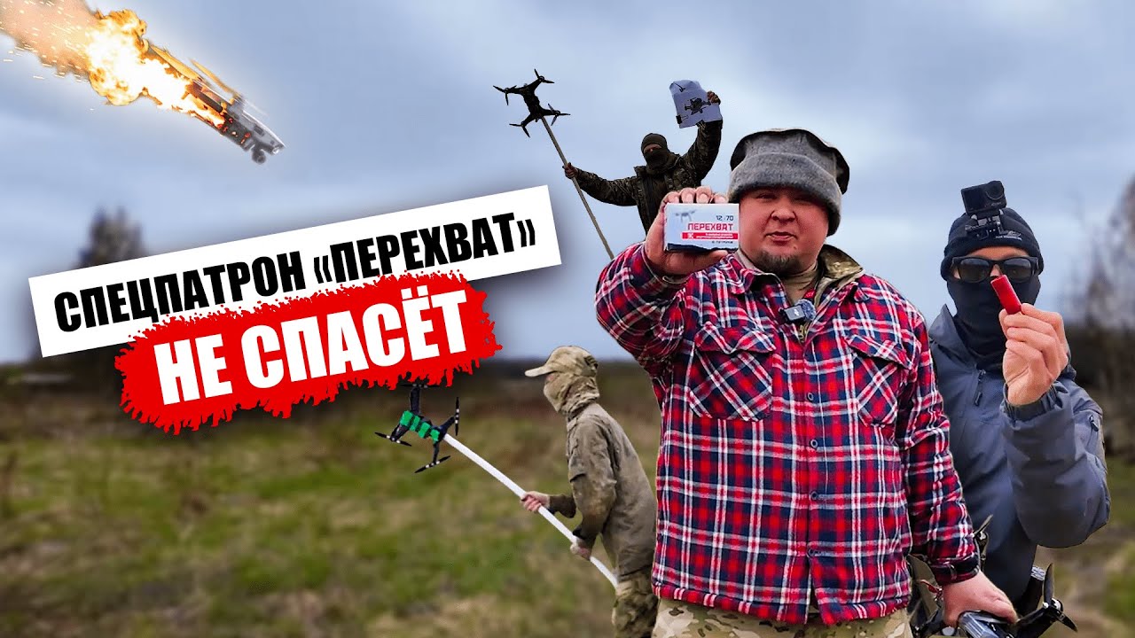 СВЯЗАННАЯ КАРТЕЧЬ НЕ СОБЬЕТ ДРОН — обзор на спецпатрон «Перехват»