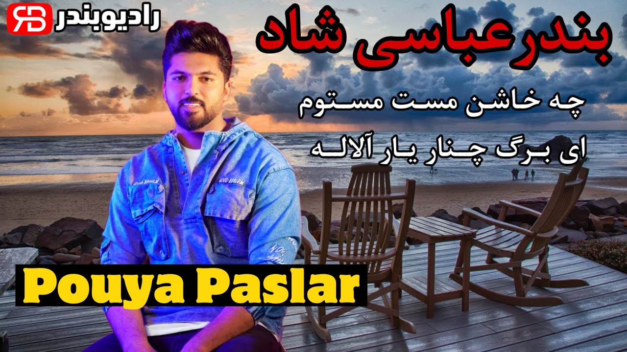 Pouya Paslar - Hafle Bandari Shad | پویا پاسلار - چه خاشن مست میتونم و ای برگ چنار یار آلاله
