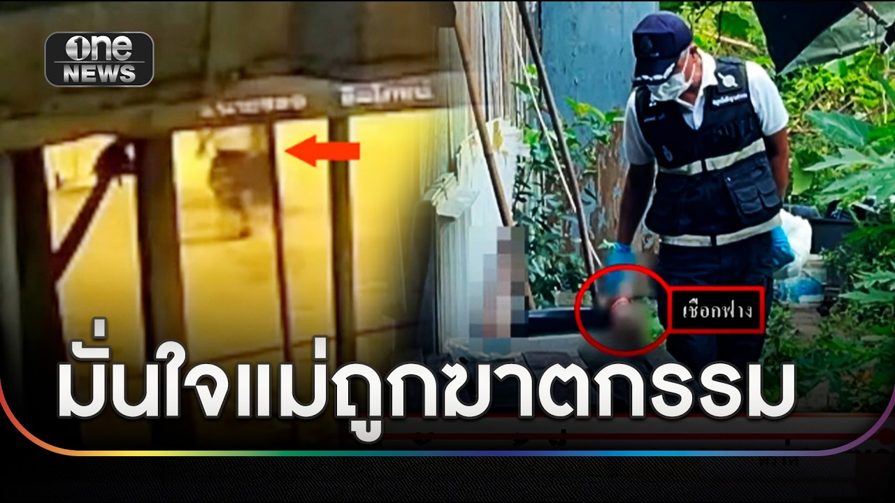 หญิงดับคาตู้เย็น ลูกคาดแม่ถูกฆาตกรรม | ข่าวเที่ยงช่องวัน | สำนักข่าววันนิวส์