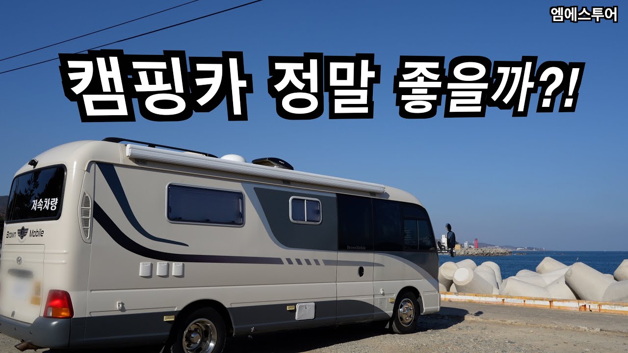 [엠에스투어] 캠핑카 정말 좋을까? 캠핑카 구매고민 이 영상으로 해결 | 해돋이 캠핑 | 브라운모빌 캠핑카 | 카운티 캠핑카 | 캠핑카 여행 | 경주노지 | 포항 노지 | 노지캠핑