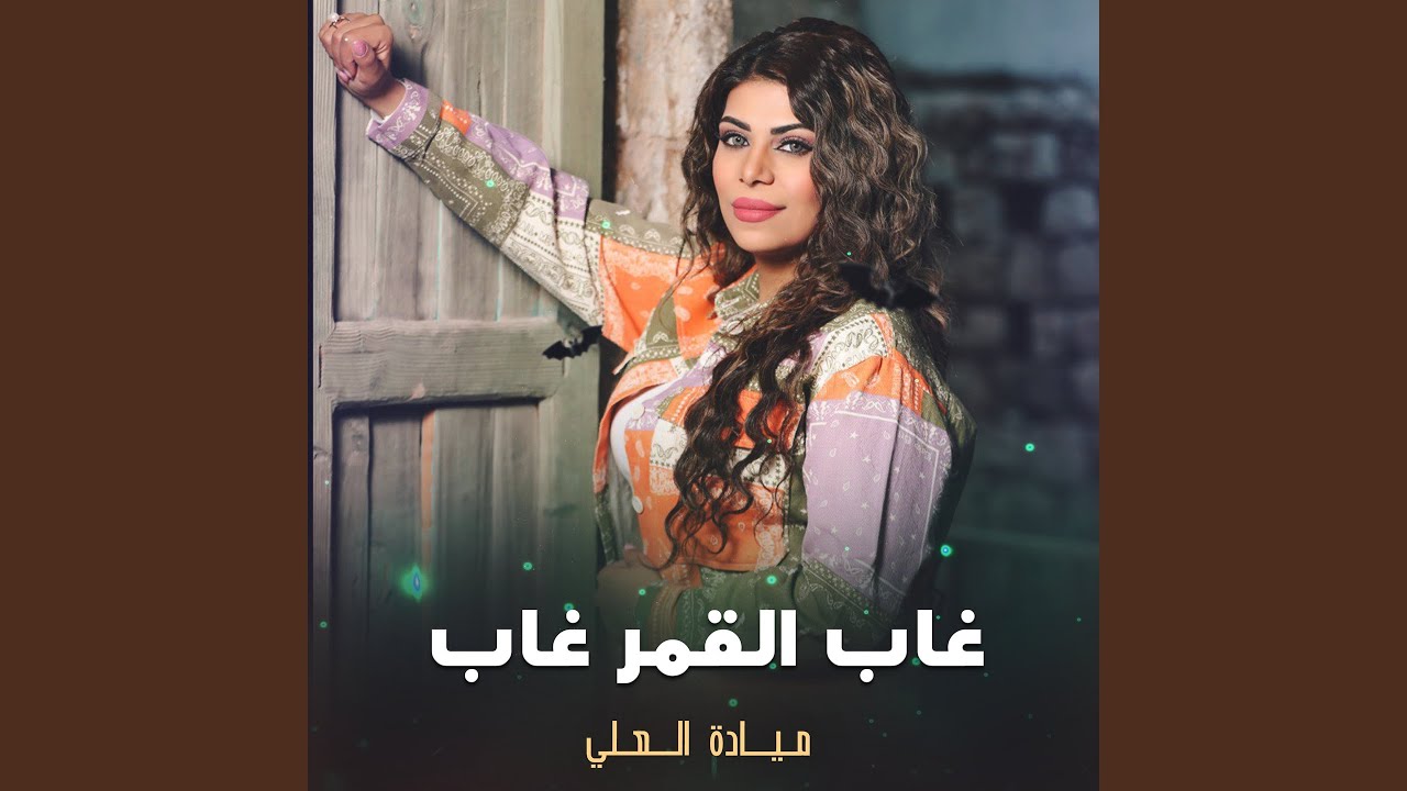 غاب القمر غاب