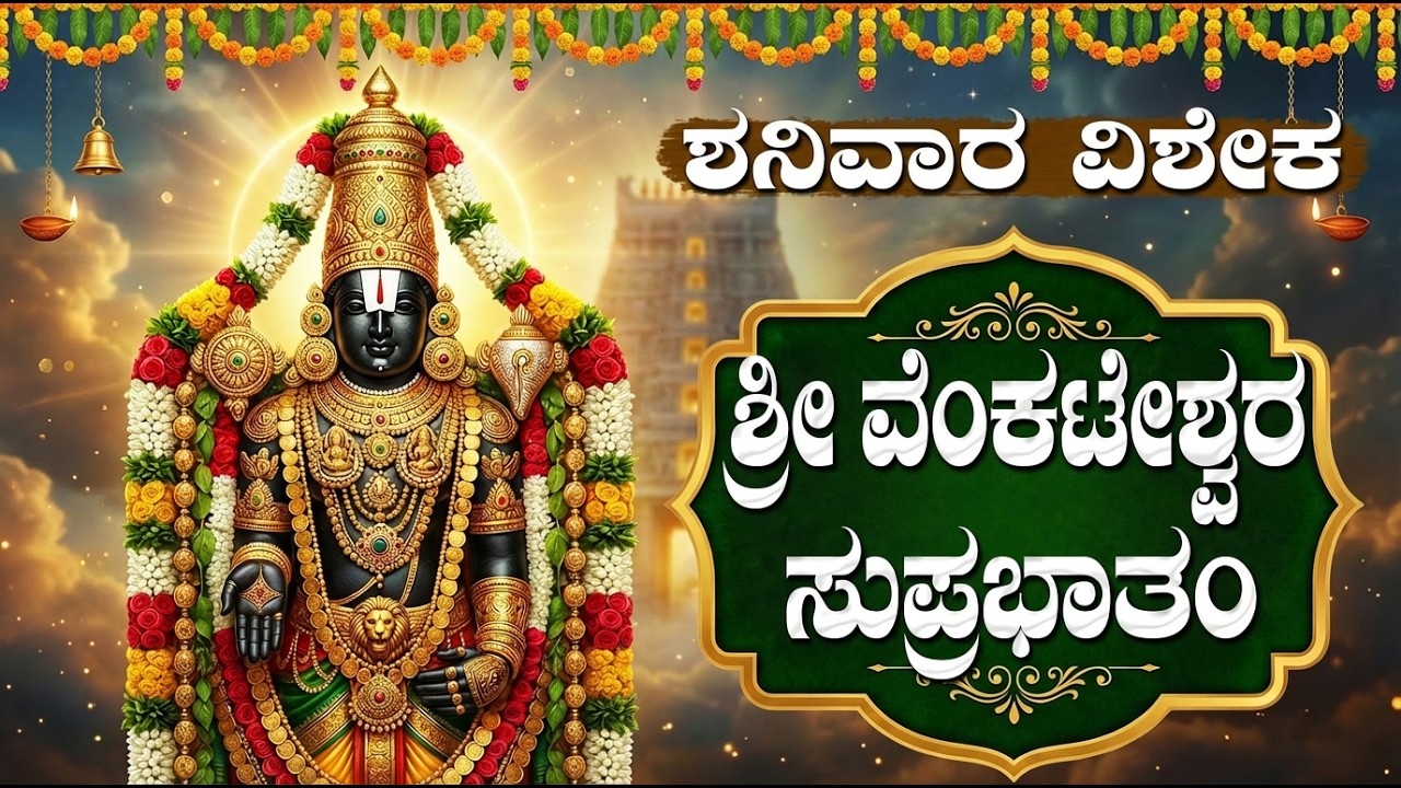 ಶ್ರೀ ಬಾಲಾಜಿ ಸುಪ್ರಭಾತಂ| Sri Venkateswara Suprabhatam| Balaji Suprabhatam Kannada | Venkateswara Songs