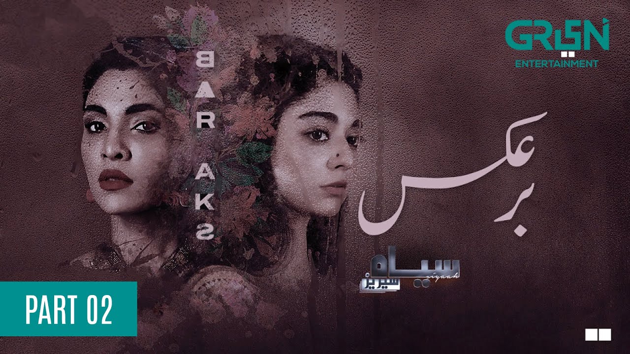 Siyaah Series | Bar Aks  | Part 02 | Presented By Tapal Danedar [Eng CC] Pakistani Drama | Green TV