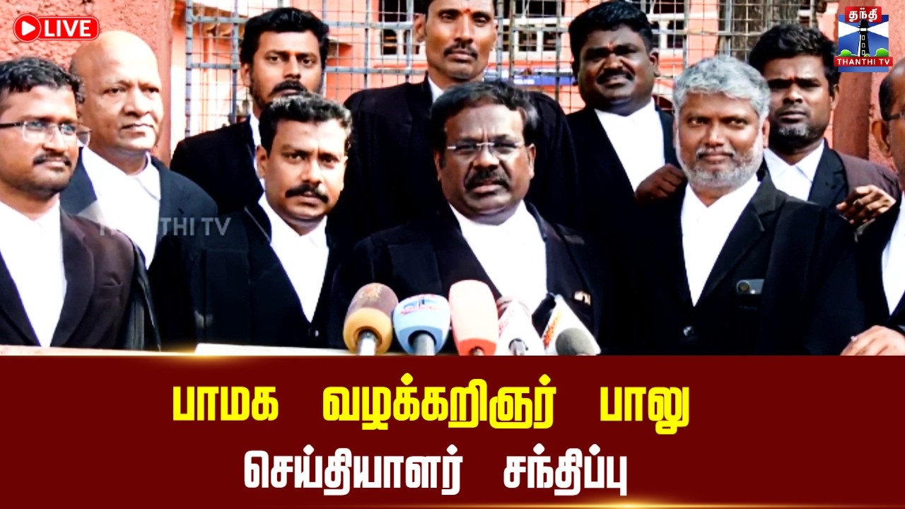 🔴LIVE : PMK Balu press meet  || பாமக வழக்கு வழக்கறிஞர் பாலு செய்தியாளர் சந்திப்பு