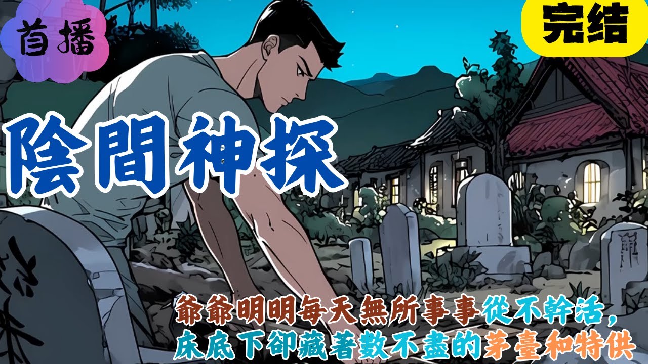 陰間神探  爺爺明明每天無所事事從不幹活，床底下卻藏著數不盡的茅臺和特供#一口气 #民间故事 #灵异故事