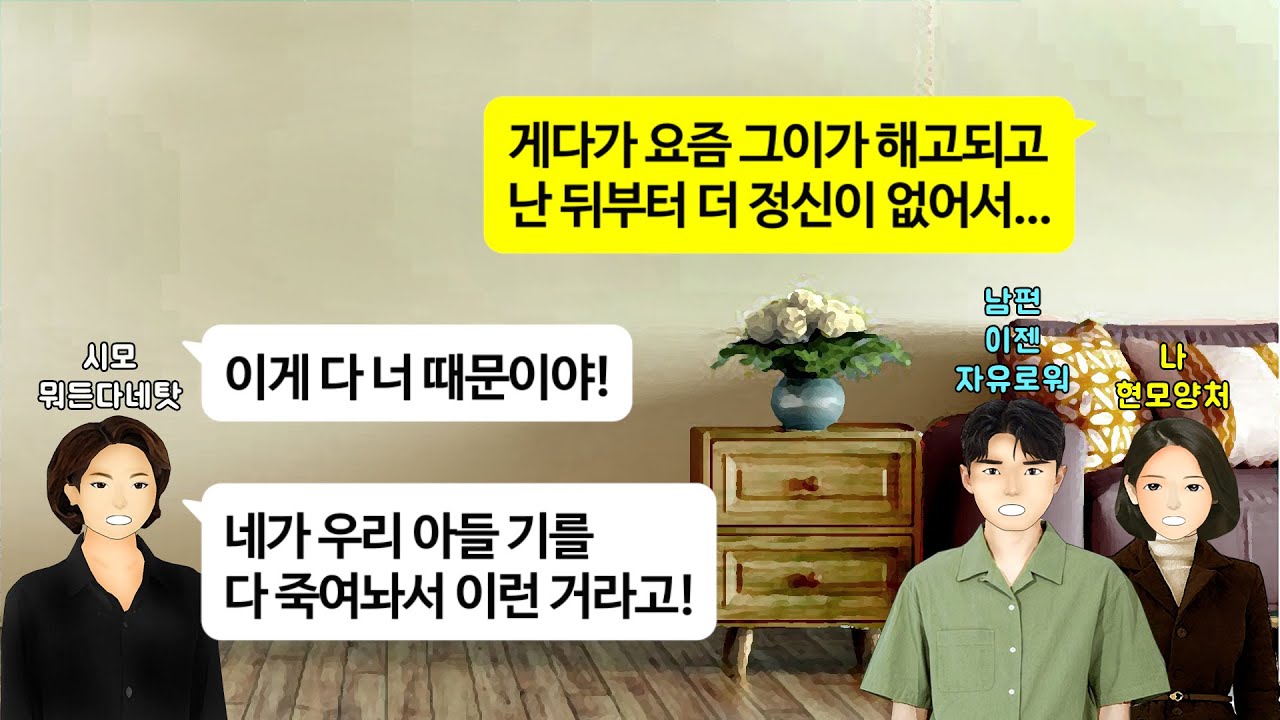 [깡냉이톡썰]대기업 다니던 남편 해고되자 내가 남편 연봉 두배에 직급도 더높아서 기죽였다며 내탓으로 돌리는 시모.내돈으로 드리던 시댁용돈 끊어버리고 친정에만드리자 잘못했다고 비는데