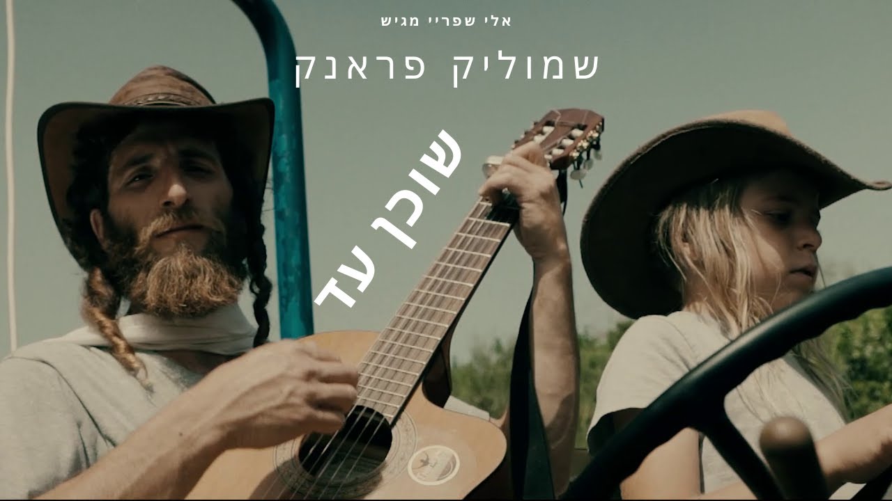 Shmulik Frank -  Shochen Ad | שמוליק פראנק - שוכן עד