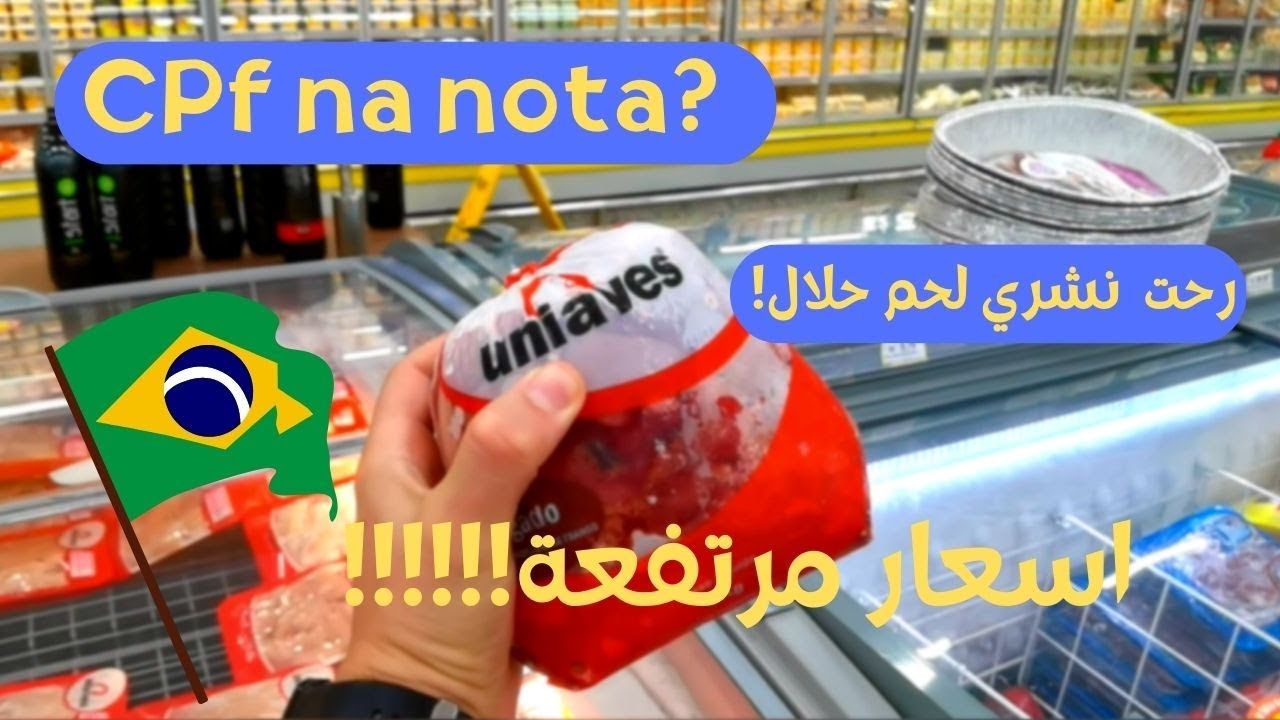 جولة في السوبر ماركت في البرازيل ومقارنة بعض الأسعار #البرازيل