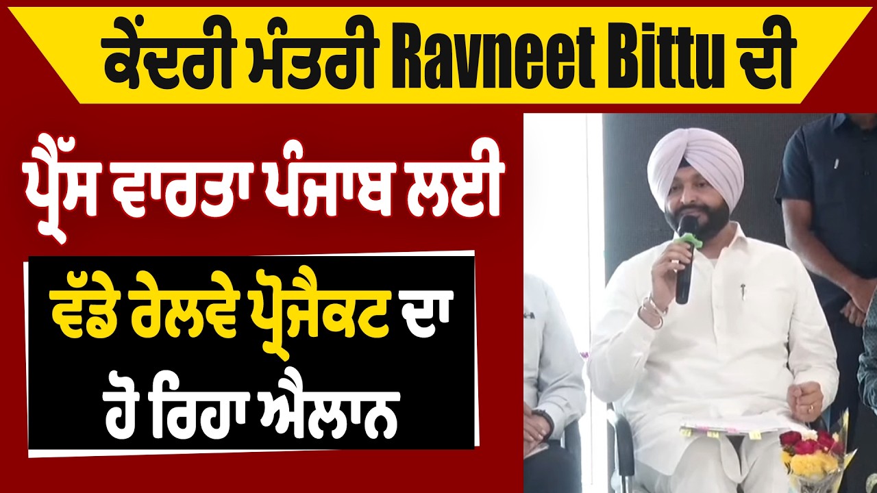 ਕੇਂਦਰੀ ਮੰਤਰੀ Ravneet Bittu ਦੀ ਪ੍ਰੈੱਸ ਵਾਰਤਾ ਪੰਜਾਬ ਲਈ ਵੱਡੇ ਰੇਲਵੇ ਪ੍ਰੋਜੈਕਟ ਦਾ ਹੋ ਰਿਹਾ ਐਲਾਨ