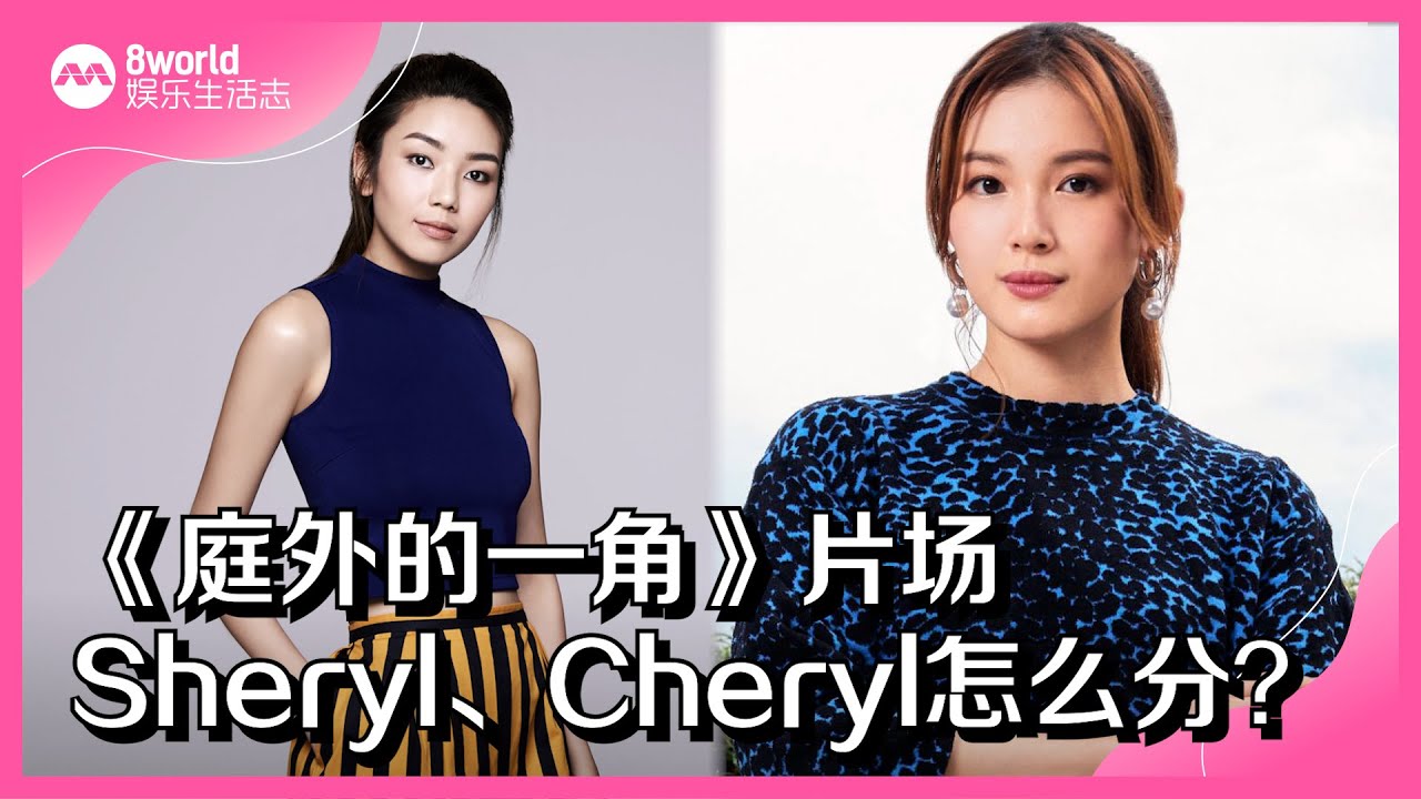 8视界娱乐生活志｜《庭外的一角》片场Cheryl、Sheryl怎么分？