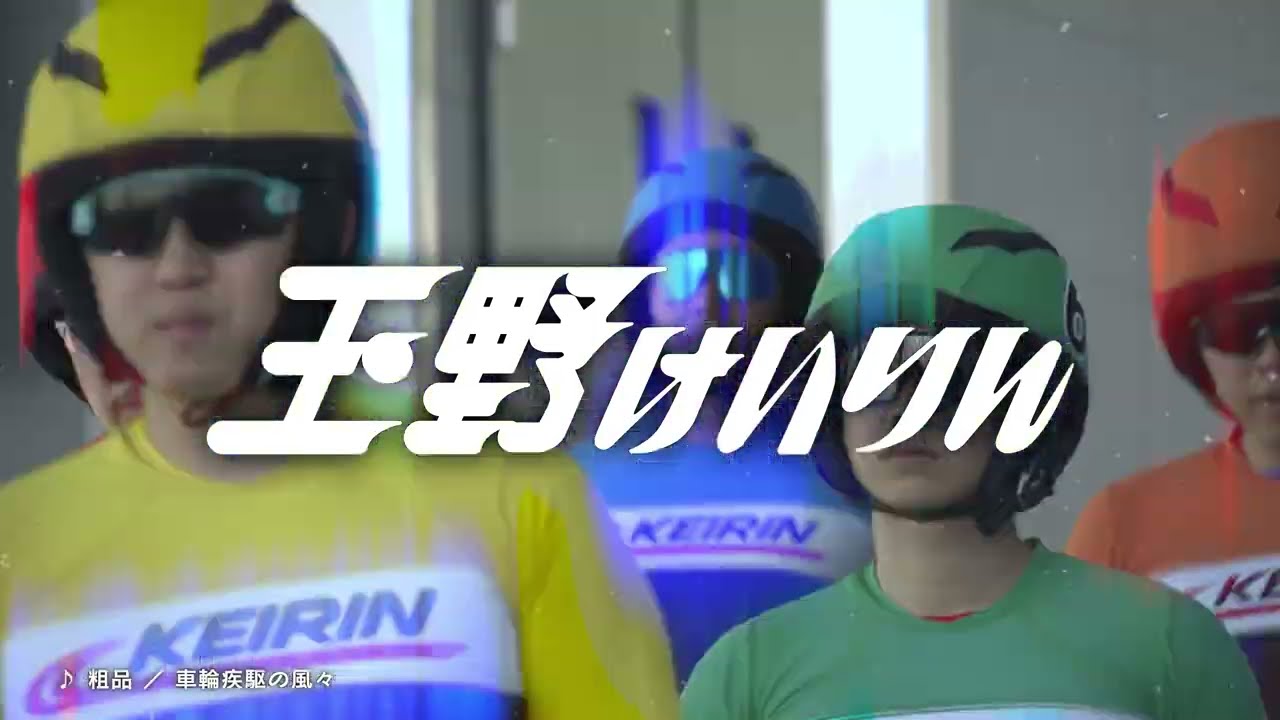 玉野競輪公式プロモーションビデオ