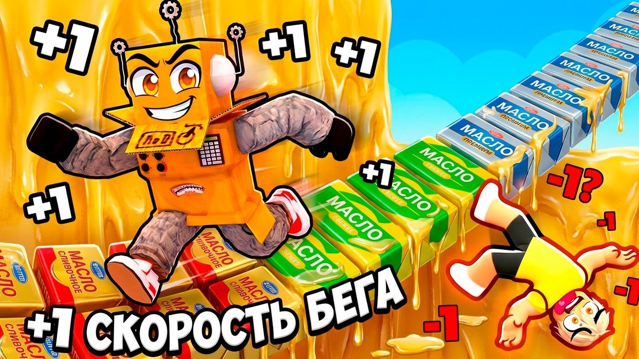 ЭВОЛЮЦИЯ СКОРОСТИ +1 НО Я БЕГУ ПО МАСЛУ в ROBLOX! ВСЯ КАРТА ИЗ МАСЛА Roblox Speed Butter Escape