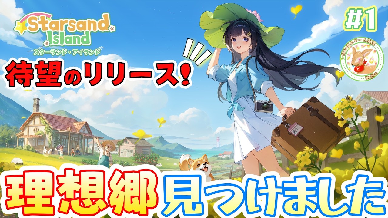 #1【Starsand Island】スローライフ界隈の超期待作がついにリリース！「できたらいいな」がここにある⁉理想の島暮らし開幕！