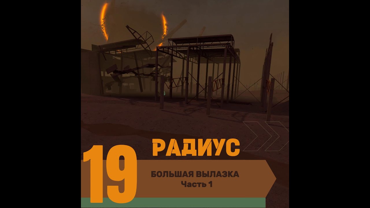 Into the Radius: 19 Большая вылазка Часть 1