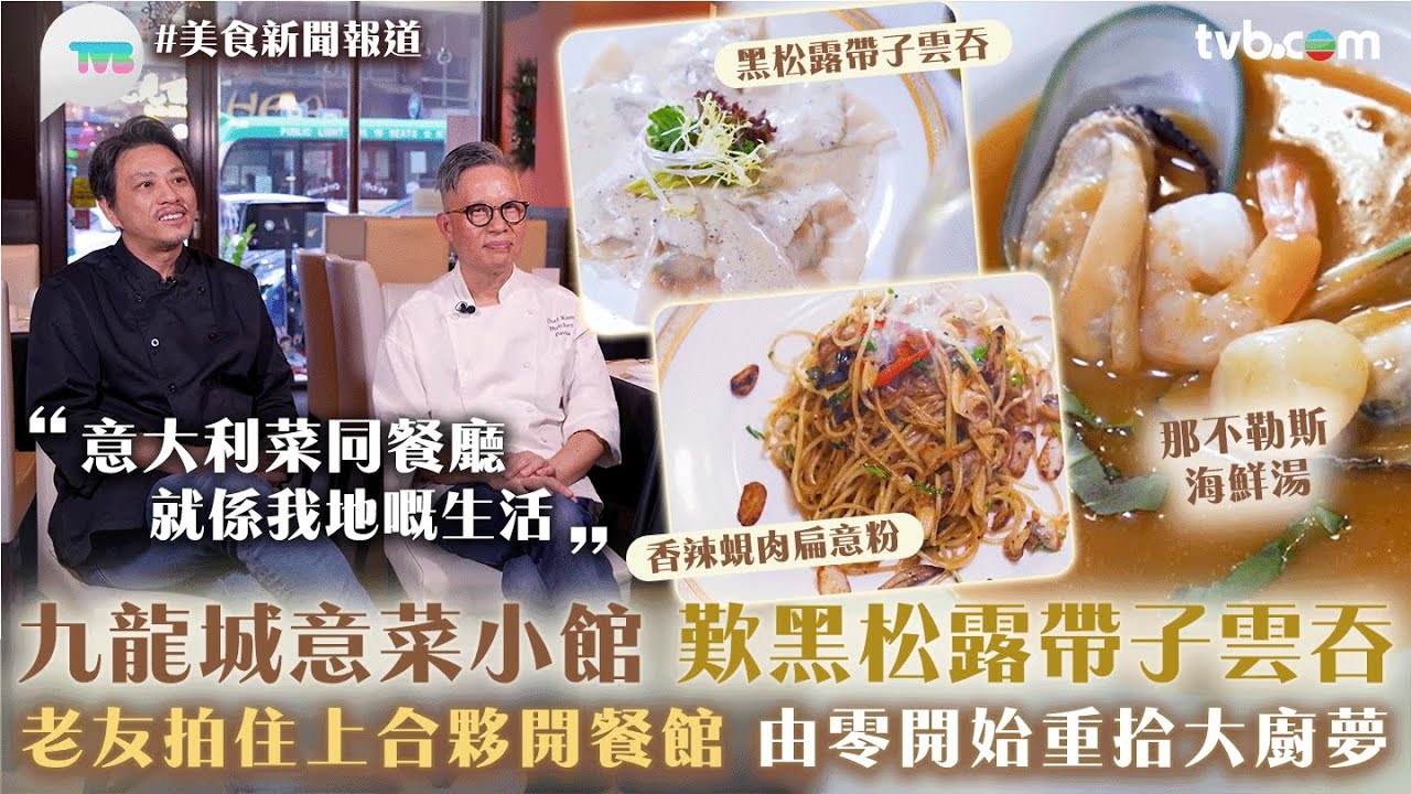 美食新聞報道｜九龍城意菜小館歎黑松露帶子雲吞！老友拍住上合夥開餐館　由零開始重拾大廚夢｜TVB Plus