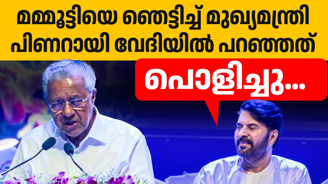 വേദിയെ കയ്യടിപ്പിച്ച പിണറായിയുടെ പ്രസംഗം. മമ്മൂട്ടി വേദിയിലിരിക്കെ👏👏👌| Mammootty | Pinarayi Vijayan