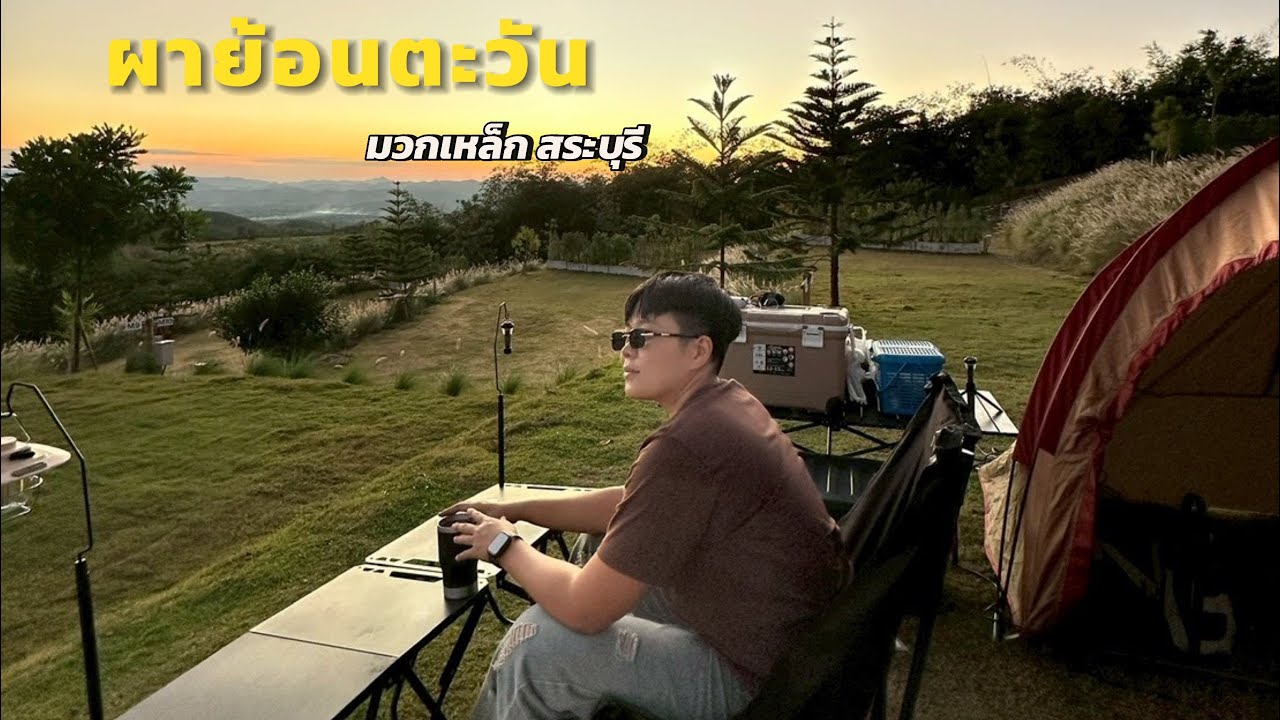 กางเต็นท์ | ผาย้อนตะวัน| วิวสวย |มุมถ่ายภาพเยอะ ต้องมา