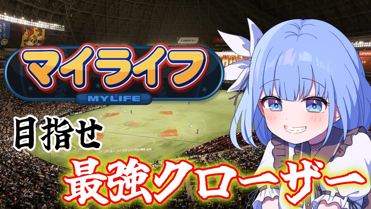 【#パワプロ2025 /#マイライフ  】目指せ最強クローザー！！肋骨折れても戦う姿を見せろ！！！Part3【鷹党】#vtuber #野球好き