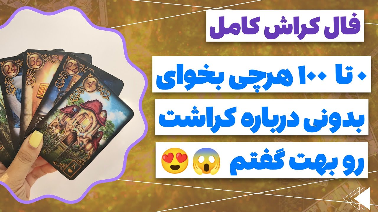 فال پلاس- فال کراش کامل با بررسی صفر تا ۱۰۰ - هر سوالی داشته باشی جوابشو میگیری 😍❌