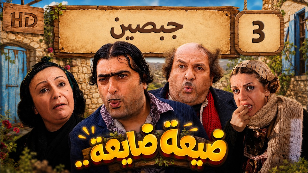 مسلسل ضيعة ضايعة - الجزء الأول ـ الحلقة 3 الثالثة كاملة HD - جبصين