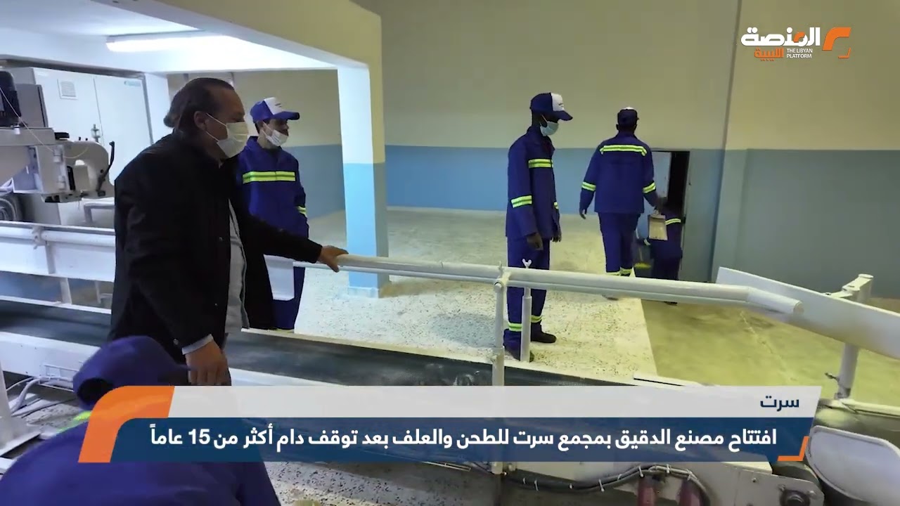 افتتاح مصنع الدقيق بمجمع سرت للطحن والعلف بعد توقف دام أكثر من 15 عاماً