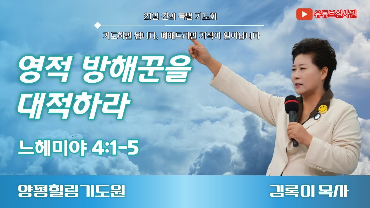 영적 방해꾼을 대적하라(느4:1-5) 26.1.9(금) 오후7시예배 #힐링 #양평 #김록이목사 #상담센터 #김록이목사실사원 #김록이목사설교 #다니엘기도회 #양평힐링기도원