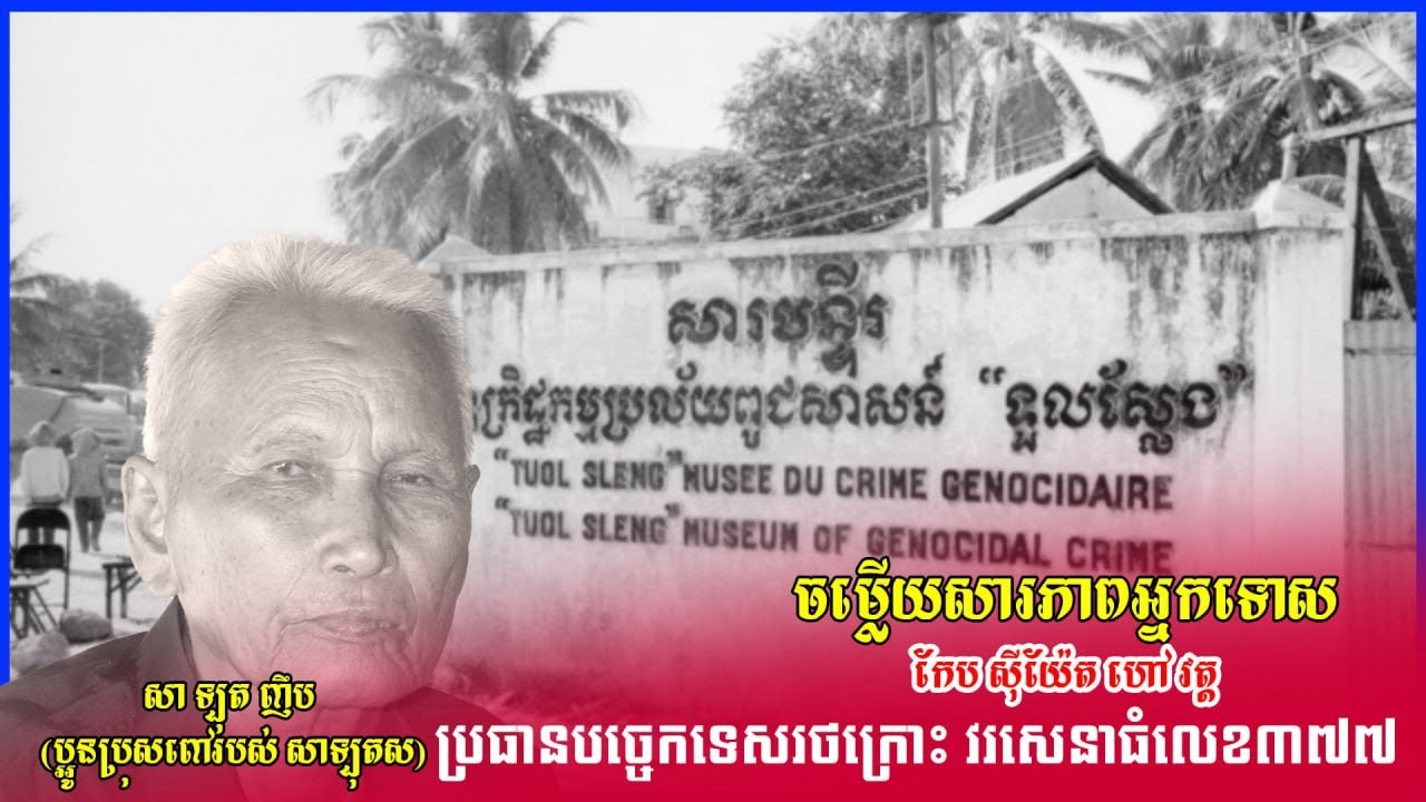 កែបស៊ីយ៉ែតប្រធានបច្ចេកទេសរថក្រោះ ចម្លើយសារភាពអ្នកទោស