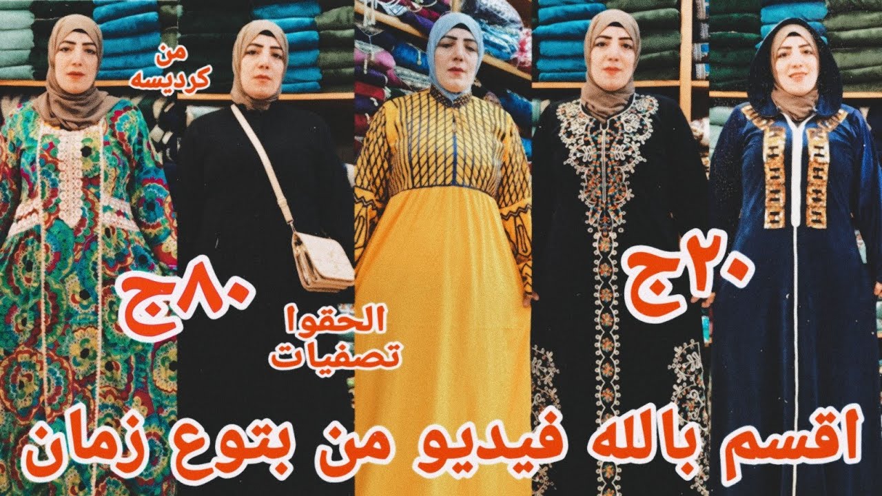 20ج80ج اقسم بالله الفيديو ده مش محتاج تفكير واخيرا تصفيات عبايات كرداسه صيف وشتوي قطن مراسي قطيفه💃