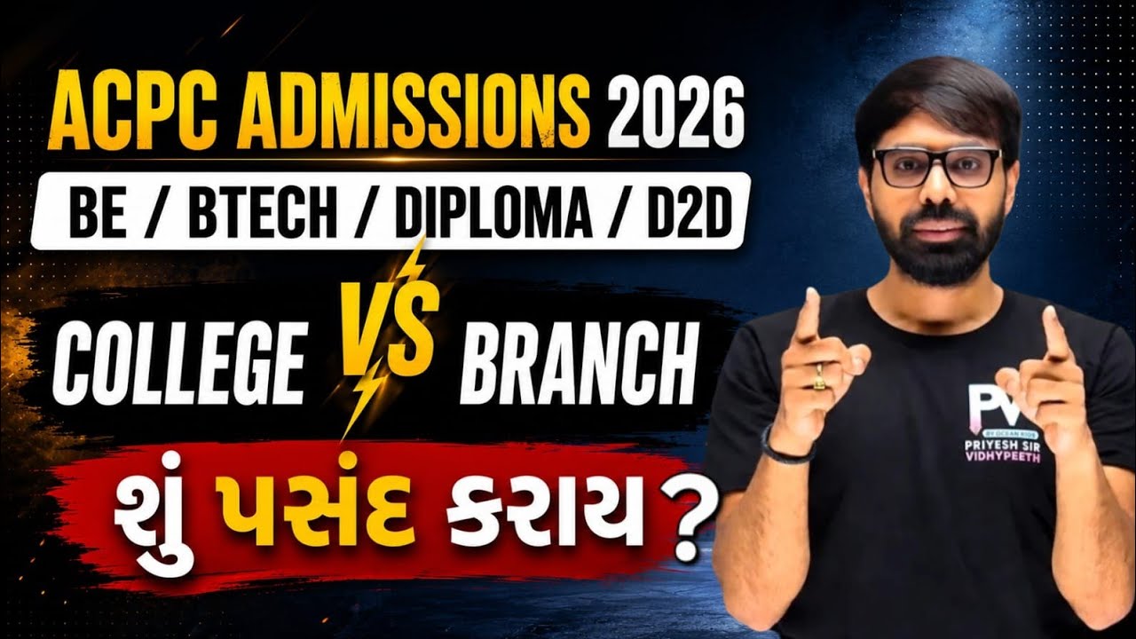 College Vs Branch ? 📢 શું પસંદ કરાય ? 💥 ACPC Admission 2026 ✅