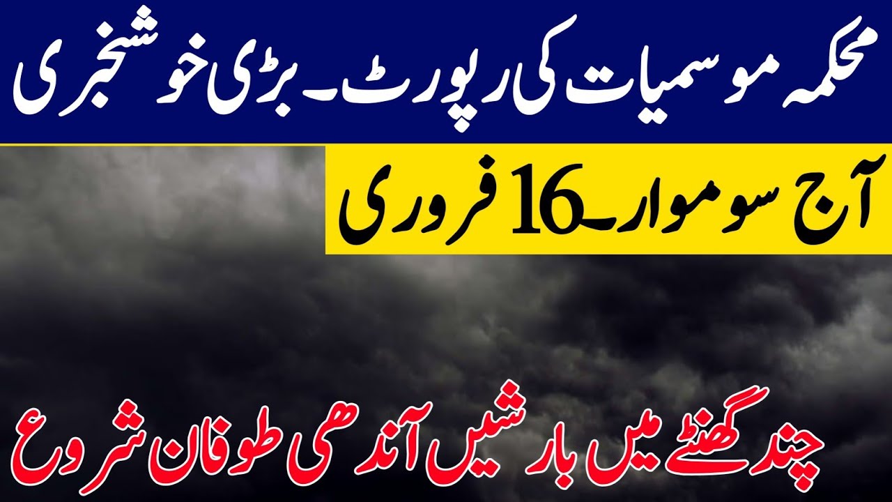 Weather Update Today, 16 February| Torrential Rains Gustwind thunderstorms ⛈️ expected Tonight 🚨