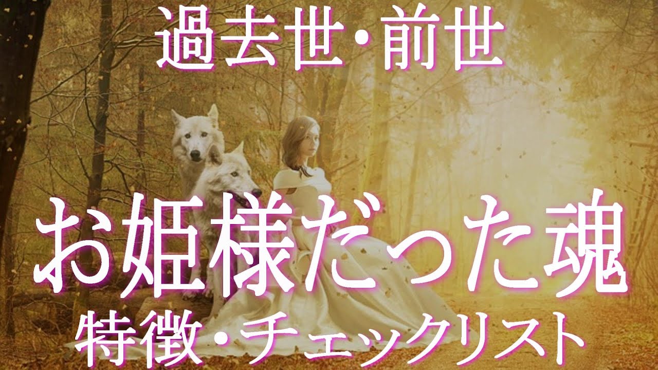 過去世でお姫様だった人の特徴　前世でお姫様だった人は今世でそれがハッキリとした特徴・性格・恋愛傾向で現れます　過去世でお姫様だった人にとって最も大切なことは　オールドソウル　ヤングソウル　輪廻転生
