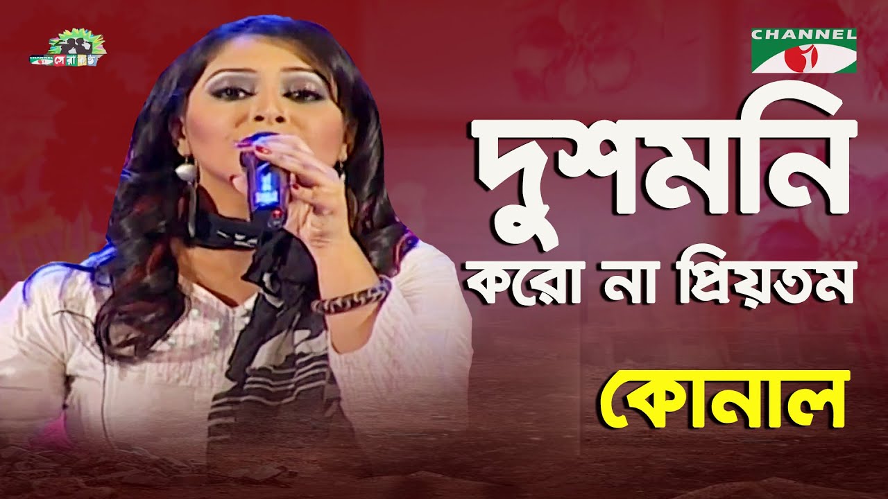 Dushmoni Koro Na Priotomo | Shera Kontho - 2009 | Konal | Movie Song | Channel i