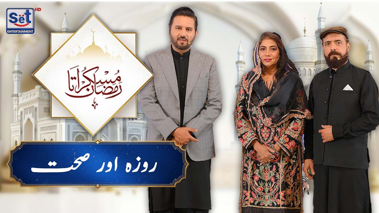 11th Ramadan 2026 | Special 🌙 Roza aur Sehat | Dr. Buland Iqbal | Muskurata Ramadan