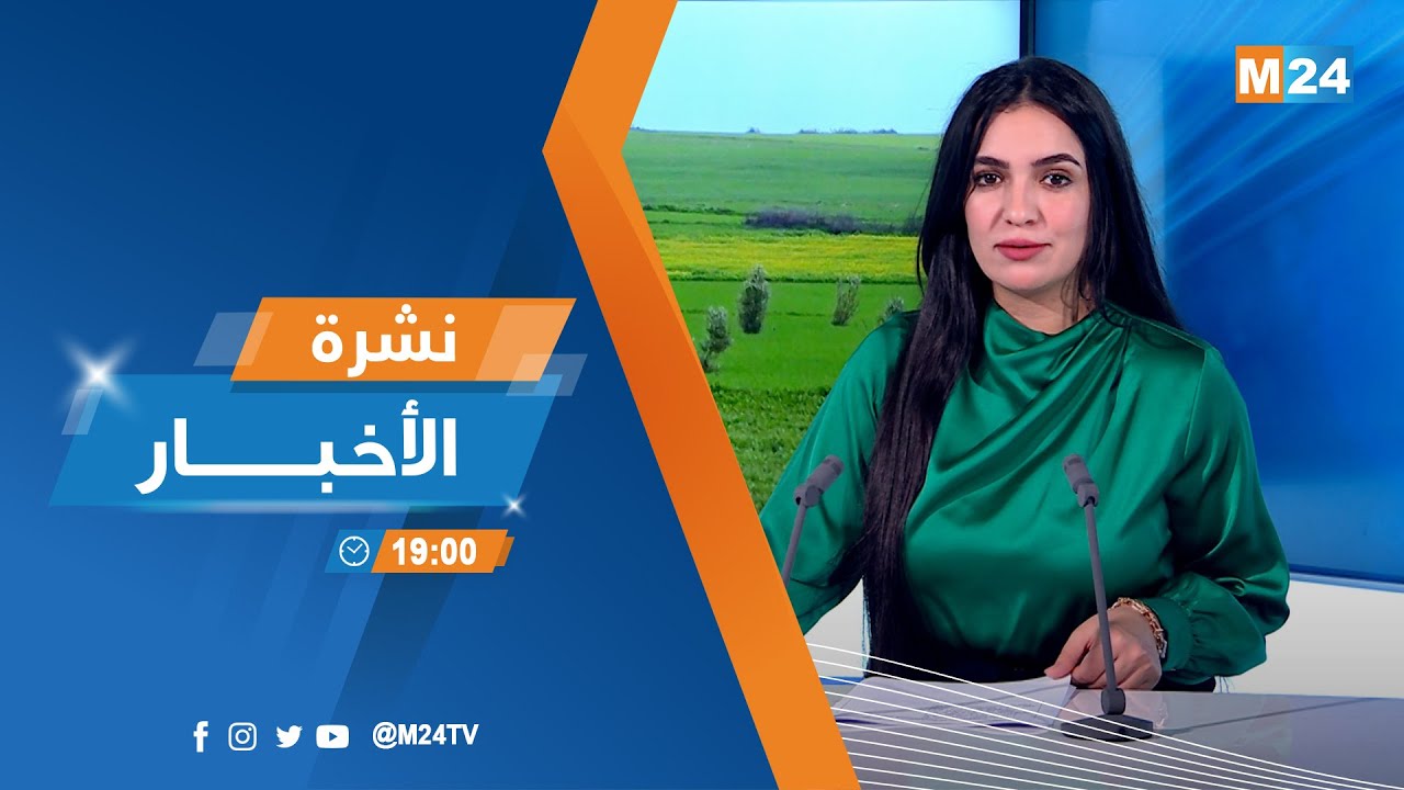 نشرة السابعة لمساء يوم الإثنين 26 يناير 2026